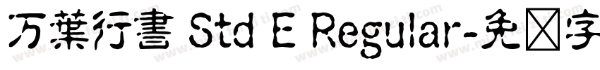 万葉行書 Std E Regular字体转换